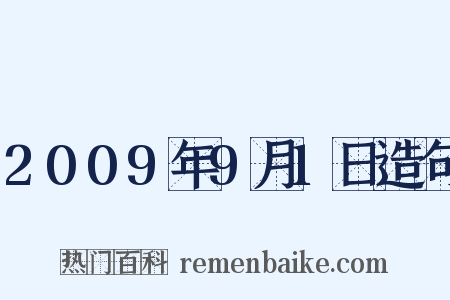 2009年9月1日造句是什么意思的图片